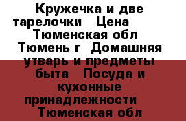 Кружечка и две тарелочки › Цена ­ 130 - Тюменская обл., Тюмень г. Домашняя утварь и предметы быта » Посуда и кухонные принадлежности   . Тюменская обл.